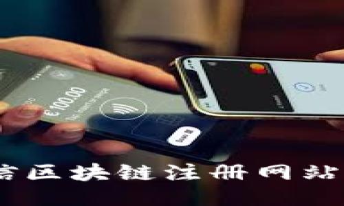 orizon/orizon
区块链, 注册网站, 平台, 加密货币/guanjianci

引言
区块链技术作为一种去中心化的分布式账本技术，近年来备受关注。在数字化转型与信息透明化的趋势下，各种以区块链为基础的应用陆续涌现。在众多应用中，区块链注册网站成为了一个重要的领域，这些网站提供了各种服务，包括数字资产管理、去中心化金融、智能合约以及加密货币的交易等。今天，我们将详细探讨区块链注册网站的各类平台及其特点，为用户提供一个全面的了解。

区块链注册网站的基本概念
区块链注册网站是指那些利用区块链技术来运行和提供各种服务的平台。这些网站通常具备安全、透明和不可篡改的特点，因此特别适合于处理涉及信任和信息安全的操作。用户可以在这些注册网站上进行身份验证、资产交易、合同签署等操作，所有交易记录都被安全地存储在区块链上，用户可以随时查阅。

常见的区块链注册网站平台
在当前的市场上，有许多知名的区块链注册网站，他们各自提供不同的服务，以下是几个主要的平台：

h41. Ethereum (以太坊)/h4
以太坊是一个开源的区块链平台，其最大的特点是允许用户创建和执行智能合约。通过以太坊，个人用户和企业可以开发自己的去中心化应用程序（DApps），并在上面进行资产的注册、交易和管理。这使得以太坊成为数字资产、身份验证及其他形式数据存储的热门选择。

h42. Hyperledger/h4
Hyperledger是一个由Linux基金会主导的项目，它专注于企业级的区块链解决方案。Hyperledger Fabric是其中最知名的一个框架，支持多种行业的用例，如供应链管理、身份认证、保险等。通过其模块化的特性，企业可以根据自身需求定制区块链网络。

h43. Binance Smart Chain (币安智能链)/h4
币安智能链是由币安交易所推出的一个高性能区块链网络，支持智能合约和去中心化应用的开发。它与以太坊兼容，便于开发者进行应用迁移。币安智能链的交易速度快、成本低，使其成为了许多项目和个人用户的热门选择。

h44. Polkadot/h4
Polkadot是一个跨链协议，允许不同的区块链相互通信。用户可以通过Polkadot注册多个区块链资产，享受不同网络之间的流动性和协议优势。这种互操作性使得开发者能够更灵活地设计和使用区块链应用。

区块链注册网站的优势
区块链注册网站相比传统的注册和交易平台具有多个明显的优势：
ul
    listrong安全性：/strong 区块链的不可篡改性保证了数据的安全，用户的身份和资产信息得到有效保护。/li
    listrong透明性：/strong 所有交易记录都可以被审计，增强了用户对平台的信任。/li
    listrong去中心化：/strong 区块链技术能够消除中介，降低交易成本，提高交易效率。/li
    listrong智能合约：/strong 用户可以通过智能合约进行自动化执行，减少人为干预的误差。/li
/ul

相关问题1：如何选择合适的区块链注册平台？
选择合适的区块链注册平台是用户在进入区块链世界时常常面临的一个问题。以下是一些重要的考虑因素：

h41. 服务范围与功能/h4
不同的区块链注册平台提供的服务各不相同，不同功能适用于不同的需求。如果您只是想进行简单的数字资产交易，可能不需要过于复杂的平台；相反，如果您希望进行智能合约开发或跨链操作，则需要选择提供相应功能的平台。

h42. 安全性/h4
安全性是选择区块链平台时首要考虑的因素。建议查阅该平台的历史安全事件记录，是否曾发生过重大漏洞或被攻击情况。此外，了解平台采用的安全机制，如多重签名、冷钱包存储等，对保障资产安全至关重要。

h43. 社区与支持/h4
活跃的开发者社区通常意味着该平台在技术上较为成熟，出现问题时也能更快地获得解决方案。查看平台是否有公开的技术文档、支持论坛或其他技术支持渠道，可以帮助用户在使用过程中获得更好的体验。

h44. 费用结构/h4
不同平台的交易费用和服务费用各不相同，有的平台提供免费服务，但有可能在其他方面收取费用。因此，用户在选择时需要详细了解各项费用，以确保不会在后续使用过程中产生不必要的开支。

相关问题2：区块链注册网站的未来发展趋势是什么？
伴随区块链技术不断创新与发展，区块链注册网站的未来趋势将会受到多方面的影响，通过以下几个方向来看：

h41. 更强的互操作性/h4
未来，区块链注册网站将向互操作性方向发展，使不同区块链网络能够无缝连接与交互，这将促进多链生态的形成。实现这种目标将需要标准化协议的实施及不同区块链间的合作。

h42. 性能提升/h4
区块链网站在交易速度和并发处理能力上的限制一直是其发展瓶颈之一。未来，各大平台将进一步算法，提高交易效率，降低成本，以提升用户体验。

h43. 法规与合规性/h4
随着各国政府对区块链及加密货币行业的关注日益增加，合规性问题将成为区块链注册网站发展的重点。平台将需要遵循相应法律法规，如KYC（了解你的客户）与AML（反洗钱）政策等，以确保其运营的合法性。

h44. 用户友好的界面设计/h4
随着区块链技术的逐步普及，未来将出现更多用户友好的界面，使得非技术用户也能轻松上手，实现区块链的广泛应用。这将推动更多传统行业的数字化转型。

相关问题3：怎样确保在区块链注册网站上的安全性？
在使用任何区块链注册网站时，安全性都应引起用户的高度关注。以下是确保用户安全的一些措施：

h41. 选择信誉良好的平台/h4
在选择区块链注册网站时，应优先选择信誉良好、知名度高的平台。通常，这些平台会建立更为严格的安全保障措施，并有较好的用户反馈与评分。

h42. 开启双重认证/h4
许多平台提供双重身份认证的功能，开启该功能可以有效提升账户的安全性。即使不法分子获得了您的账户密码，也需要第二层验证码才能进行操作。

h43. 定期更换密码/h4
定期更换您的账户密码，避免长期使用相同的密码，有效防范信息泄露的风险。此外，可以考虑使用密码管理器来生成复杂的密码，从而提高安全性。

h44. 仔细审核智能合约/h4
如果您正在使用支持智能合约的区块链注册平台，确保此合约经过审核并经过审计。许多平台和项目会发布智能合约的审计报告，用户需留意查看这些报告以评估安全性。

结论
区块链注册网站作为保证数据安全与透明的重要平台，正在不断发展壮大。用户在选择平台时，应关注其安全性、功能、费用结构等多方面的因素。随着技术的进步和应用范围的拓展，相信区块链注册网站将在未来为更多用户带来便捷的数字生活体验。