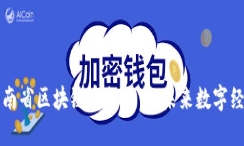 深入探讨云南省区块链商务平台：未来数字经济的新引擎