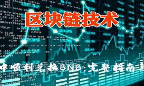如何在TP钱包中顺利兑换BNB：完整指南与常见问题解答