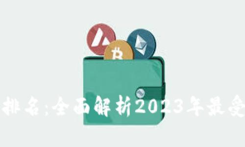 区块链现货交易平台排名：全面解析2023年最受欢迎的平台及其特性