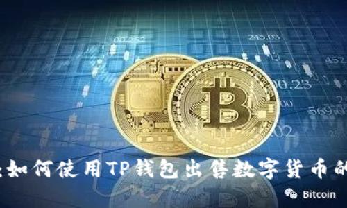 全面解析：如何使用TP钱包出售数字货币的详细指南