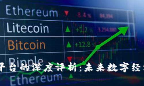 biatiot区块链平台的深度评析：未来数字经济的基石与挑战