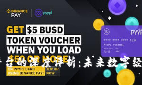 biatiot区块链平台的深度评析：未来数字经济的基石与挑战