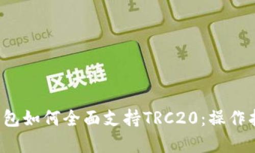  深度解析TP钱包如何全面支持TRC20：操作指南与案例分析