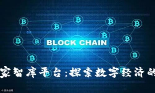 区块链产业专家智库平台:探索数字经济的新机遇与挑战