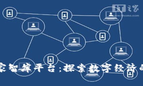 区块链产业专家智库平台:探索数字经济的新机遇与挑战