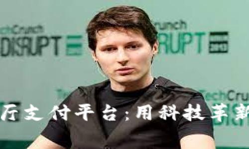 揭秘区块链餐厅支付平台：用科技革新饮食消费方式