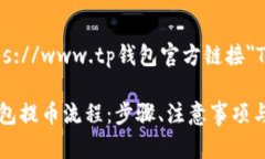 a href=＂https://www.tp钱包官方链接＂TP钱包官网/a彻