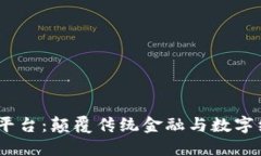 探索HBT6区块链平台：颠覆传统金融与数字经济的