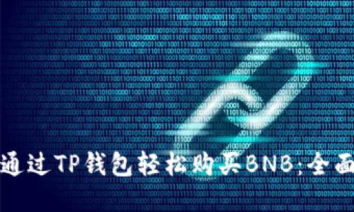 如何通过TP钱包轻松购买BNB：全面指南