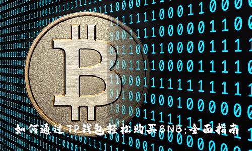 如何通过TP钱包轻松购买BNB：全面指南