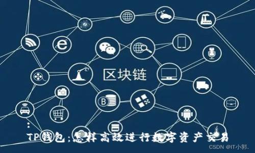 :
TP钱包：怎样高效进行数字资产交易