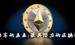 探索资源共享的未来：最具潜力的区块链平台解