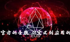 探索TPTP官方的全貌：从定义到应用的全面解析