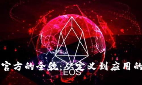 探索TPTP官方的全貌：从定义到应用的全面解析