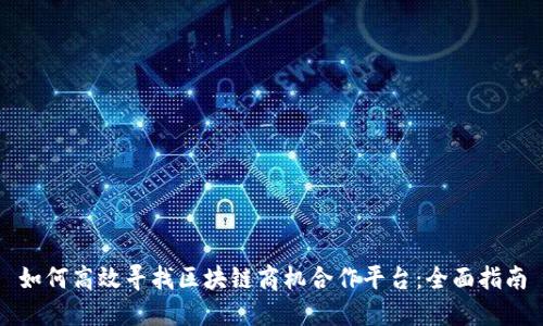 如何高效寻找区块链商机合作平台：全面指南