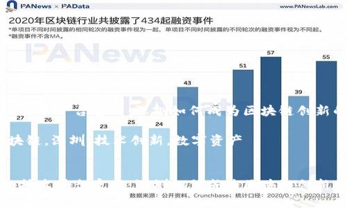 深圳区块链技术平台官网：深圳如何成为区块链创新的前沿城市

关键词：区块链，深圳，技术创新，数字资产


深圳区块链技术平台官网：深圳如何成为区块链创新的前沿城市