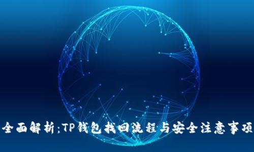 全面解析：TP钱包找回流程与安全注意事项