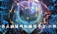 和关键词如何构建一个成功的区块链网络赚钱平