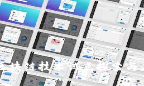 山东省区块链技术试点探索与应用实践