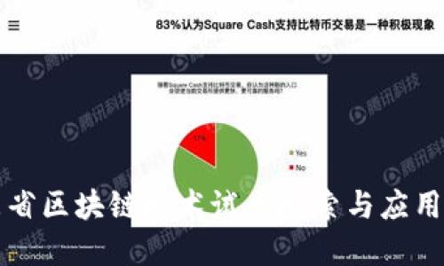 山东省区块链技术试点探索与应用实践