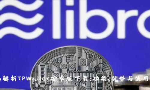 全面解析TPWallet安卓版下载：功能、优势与使用指南