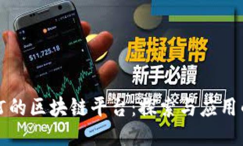 可修订的区块链平台：探索与应用的未来