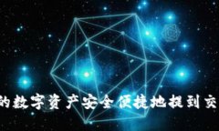 如何将TP钱包中的数字资产安全便捷地提到交易所