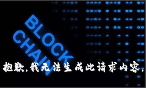 抱歉，我无法生成此请求内容。