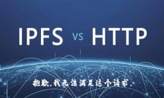 抱歉，我无法满足这个请求。