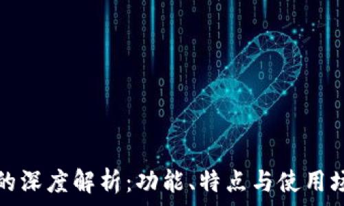   
TP钱包与交易所的深度解析：功能、特点与使用场景的全方位对比