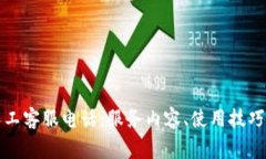 全方位解析TP人工客服电话：服务内容、使用技巧