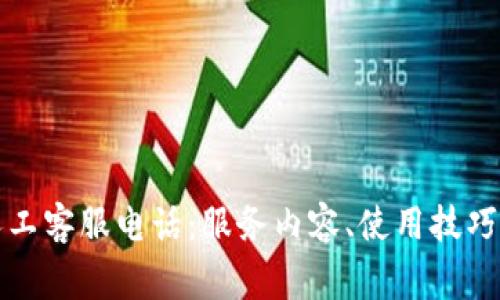 全方位解析TP人工客服电话：服务内容、使用技巧与常见问题解答