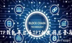 深度解析TP钱包平台币TPT的发行总量与市场动态