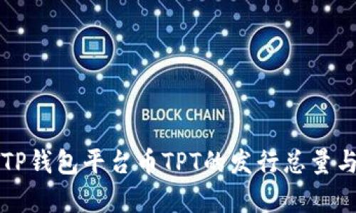 深度解析TP钱包平台币TPT的发行总量与市场动态