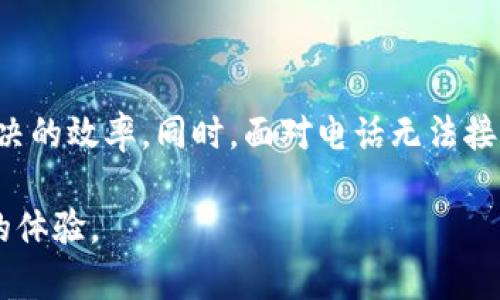   如何有效利用TP官方投诉电话解决问题？ / 
 guanjianci TP, 投诉电话, 客服, 问题解决 /guanjianci 

引言
在我们日常生活中，遇到问题是不可避免的。不论是产品质量问题、服务态度问题，还是其他任何类型的纠纷，用户都希望能及时、有效地解决这些问题。在这个背景下，TP（假设为某品牌或服务提供商）设立的投诉电话便成为了用户沟通和反馈的重要渠道。本文将深入探讨TP官方投诉电话的使用方法、最佳实践以及用户在拨打电话时可能面临的挑战和解决方案。

TP官方投诉电话的作用
TP官方投诉电话是一个专门为了解决用户在使用其服务和产品过程中遇到的问题而设立的沟通渠道。用户通过拨打这个电话，可以将自己的意见和建议直接反馈给公司，从而促使问题的解决。有效的投诉电话不仅能帮助用户获得满意的解决方案，还能提高企业的客户满意度和忠诚度。

如何有效利用TP官方投诉电话
拨打TP官方投诉电话并非仅仅是一个简单的过程，而是需要一定的策略和方式。以下是一些有效利用投诉电话的建议：

h41. 准备充分的信息/h4
在拨打投诉电话之前，用户应准备好相关的信息，比如订单号、购买日期、问题描述等。这些信息将帮助客服代表更快地理解和处理问题。

h42. 选择合适的时间拨打电话/h4
了解TP官方投诉电话的工作时间，选择在客服代表较为充足的时间拨打，可以减少等待时间。例如，通常在早晨或午后的高峰时间段，用户可能需要等待更长的时间。

h43. 保持冷静和礼貌/h4
当面临问题时，用户可能会感到焦虑或沮丧。然而，保持冷静和礼貌的态度会更有助于问题的解决。客服代表往往会对态度友好且礼貌的用户给予更快的帮助。

可能遇到的挑战及解决方案
通过TP官方投诉电话解决问题时，用户可能会遇到一些挑战，以下是三大常见问题及其详细解析：

问题一：电话无法接通或排队时间过长
许多用户在拨打官方投诉电话时，可能会面临电话无法接通或长时间排队的情况。这主要是因为高峰期来电量过大或者技术原因导致的。

为了解决这个问题，用户可以尝试以下策略：

h41. 尝试拨打不同的时间段/h4
高峰时段通常是早上9点到11点和下午2点到5点。在非高峰时段拨打电话，通常会更容易接通。

h42. 使用企业的在线客服/h4
很多企业除了投诉电话，还有在线聊天、电子邮件和社交媒体等客服渠道。用户可以考虑使用这些渠道进行问题反馈。

h43. 查询是否有其他投诉方式/h4
一些企业提供了官方邮箱或者投诉表单，用户可以通过这些方式提交问题，通常也会在较短时间内获得回复。

问题二：投诉处理进度缓慢
即使成功接通投诉电话，用户也可能会发现投诉处理的进度缓慢，甚至没有得到满意的解决方案。这种情况会让用户感到无助。

针对这个问题，用户可以采取以下措施：

h41. 询问处理进度/h4
在与客服沟通时，主动询问自己的投诉处理进度，了解预期的处理时间以及接下来的步骤，可以帮助用户有针对性地进行后续操作。

h42. 请求与上级沟通/h4
如果客服的处理方案无法让用户满意，可以请求与上级主管进行沟通。上级通常对问题的处理能力更强，可能会给出更有效的解决方案。

h43. 持续跟进/h4
在投诉后，用户应定期跟进投诉的处理进度。及时的跟进有助于推动问题解决，也能让企业更加重视用户反馈。

问题三：缺乏投诉反馈机制
一些用户在拨打投诉电话后，可能会发现缺乏透明的投诉反馈机制，导致自己无法得到具体的解决方案或者后续进展的反馈。

为了解决这个问题，用户可以考虑以下策略：

h41. 提出反馈建议/h4
在沟通过程中，不妨向客服代表提出建议，希望能够改善投诉反馈的透明度，提升用户体验。

h42. 了解企业的投诉政策/h4
在拨打电话之前，用户可以提前了解TP的投诉处理政策，包括处理时限、反馈机制等，这样在沟通时能更加有的放矢。

h43. 借助第三方平台/h4
如果TP的投诉电话未能满足用户的需求，可以考虑借助消费者协会等第三方平台进行投诉，寻求更大的帮助和支持。

总结
通过TP官方投诉电话解决问题是一条有效的途径，但需要用户具备一定的沟通技巧和策略。准备充分的信息、选择合适的拨打时间、保持冷静的态度都能提升问题解决的效率。同时，面对电话无法接通、处理进度缓慢和缺乏反馈机制等挑战，用户亦有多种应对策略。

通过对TP投诉电话的有效利用，不仅可以帮助自己解决问题，还能为企业的服务改进提供宝贵的反馈。希望每位用户都能在处理问题时获得满意的解决方案和良好的体验。