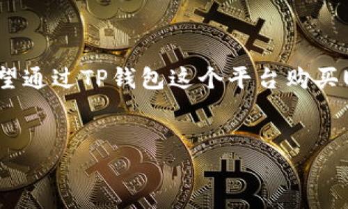 引言

在当今数字货币不断发展的时代，USDT（泰达币）作为一种与美元挂钩的稳定币，被广泛用于各种交易和投资。许多投资者和交易者希望通过TP钱包这个平台购买USDT。那么，具体该如何操作呢？本文将详细讲解在TP钱包购买USDT的步骤、注意事项以及相关问题的解答，希望能提供有价值的指导。


如何在TP钱包中购买USDT：完整指南与常见问题解答