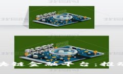 全面解析蚂蚁区块链金融平台：推动数字经济的