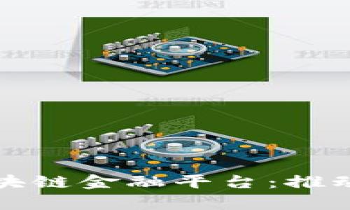 全面解析蚂蚁区块链金融平台：推动数字经济的未来