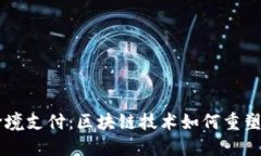 未来的跨境支付：区块链技术如何重塑支付平台