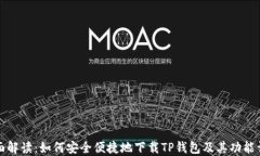 全面解读：如何安全便捷地下载TP钱包及其功能详