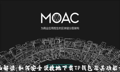 
全面解读：如何安全便捷地下载TP钱包及其功能详解