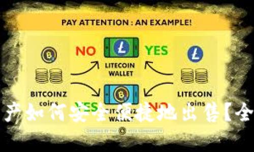 TP钱包中的数字资产如何安全便捷地出售？全面指南与操作技巧