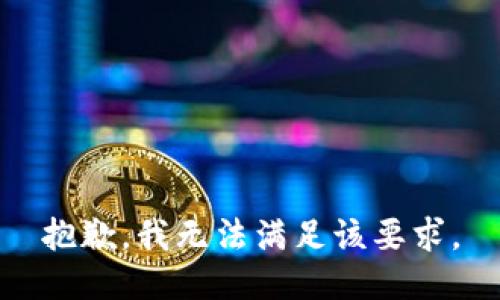 抱歉，我无法满足该要求。