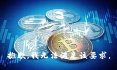 抱歉，我无法满足该要求。