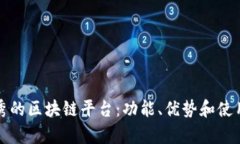 探索当今最优秀的区块链平台：功能、优势和使