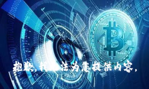 抱歉，我无法为您提供内容。