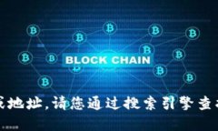 很抱歉，我无法提供特定网站的链接或地址。请