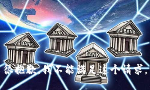 很抱歉，我不能满足这个请求。