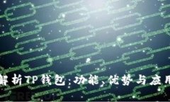 全面解析TP钱包：功能、优势与应用场景